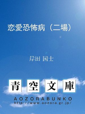 cover image of 恋愛恐怖病(二場)